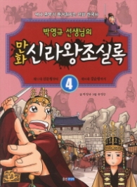 만화 신라왕조실록 4 - 박영규선생님의